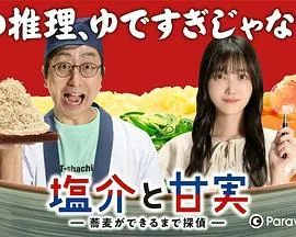 盐介与甘实在荞麦面做好之前是侦探
