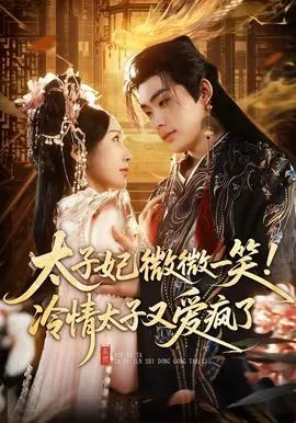 太子妃微微一笑!冷情太子又爱疯了