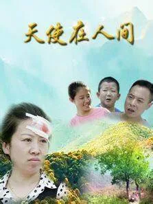 天使在人间