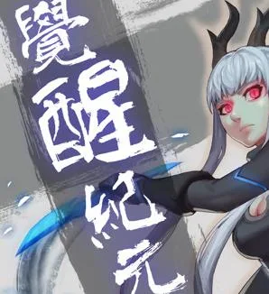 觉醒纪元动态漫画