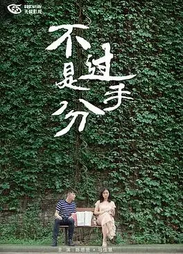 不过是分手第一季