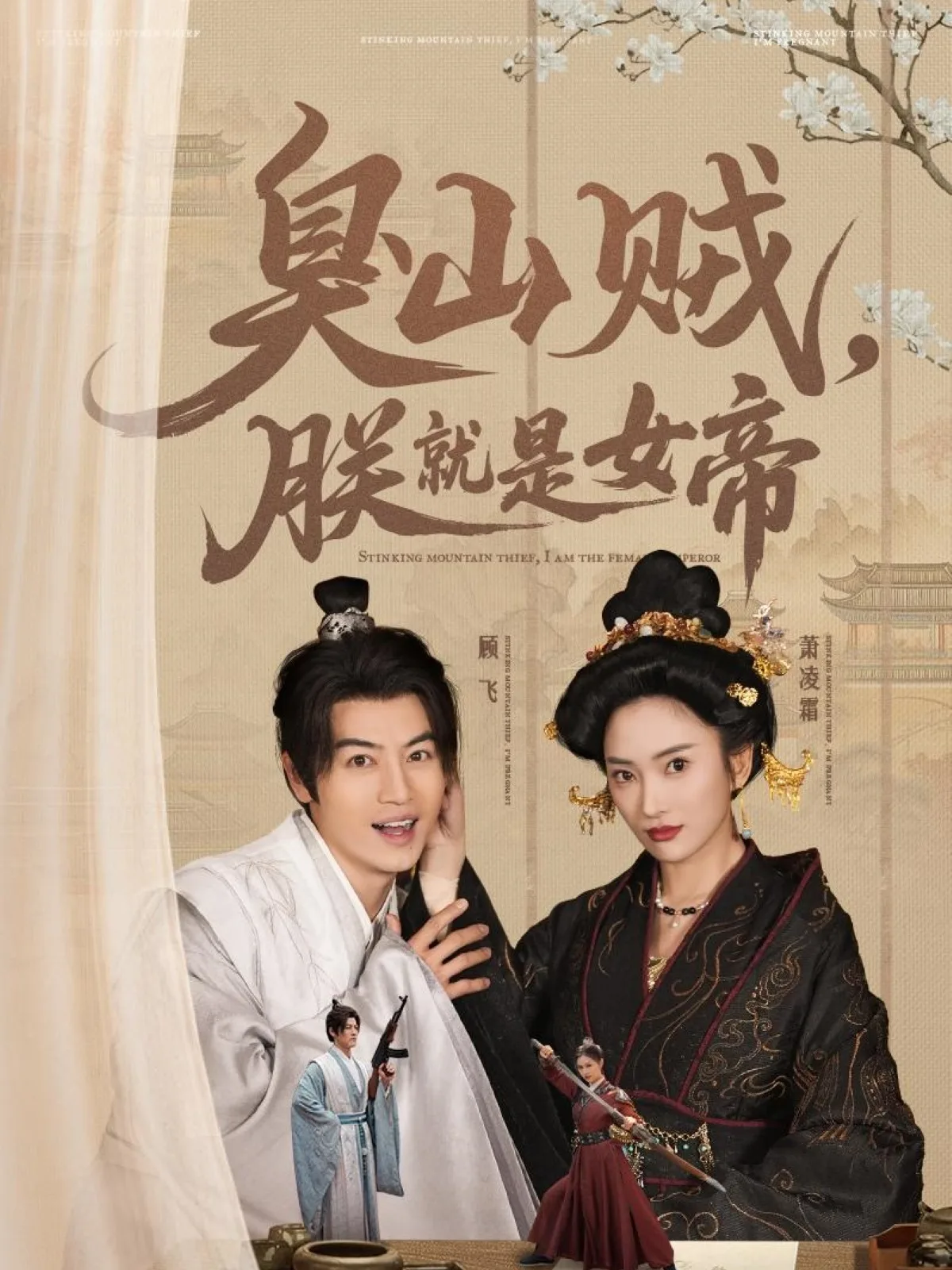 臭山贼,朕就是女帝