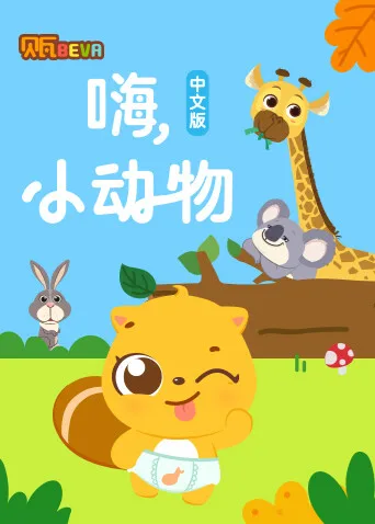 贝瓦学中文:嗨,小动物
