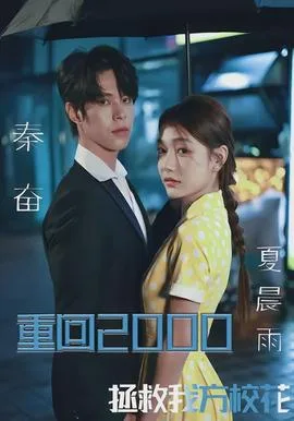 重回2000,拯救我方校花