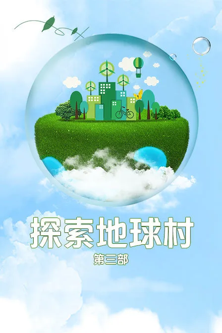 探索地球村第三部