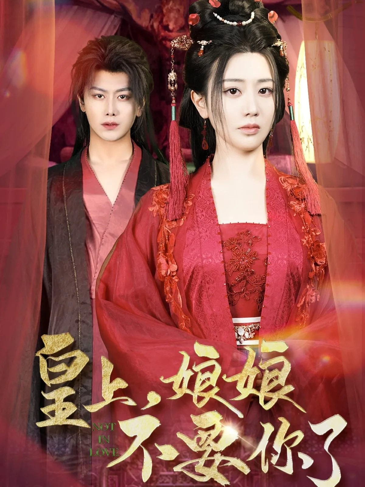 皇上,娘娘不要你了