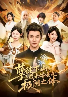 孽徒下山,总裁未婚妻是极阴之体