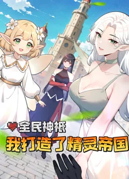 全民神衹:我打造了精灵帝国动态漫画