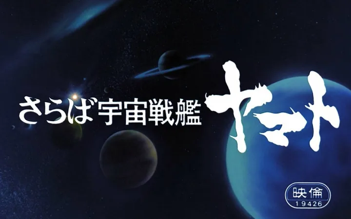 再见了宇宙战舰大和号 爱的战士们