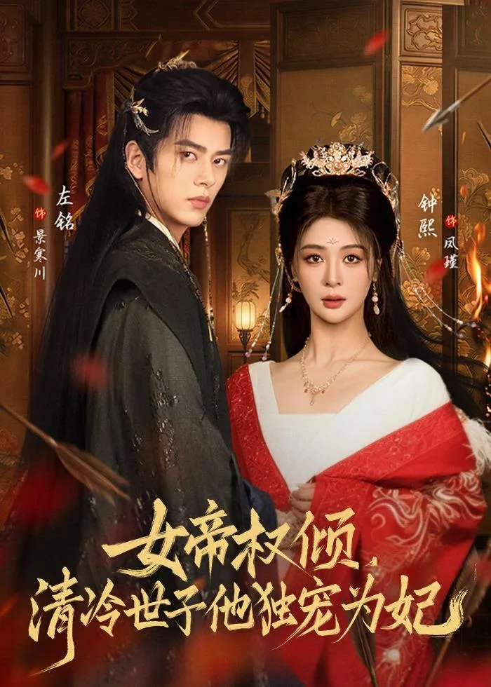 女帝权倾，清冷世子他独宠为妃