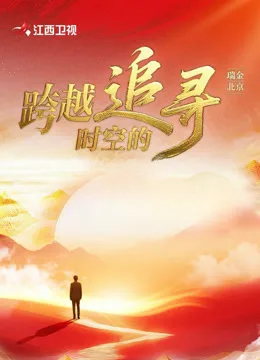 跨越时空的追寻