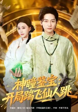 神瞳鉴宝:开局踹飞仙人跳