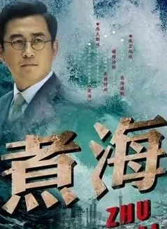 煮海