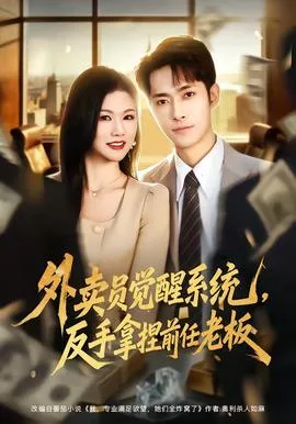 外卖员觉醒系统,反手拿捏前任老板