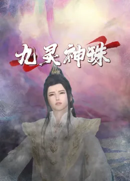 九灵神珠