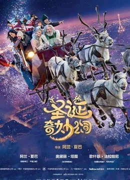 圣诞奇妙公司国语