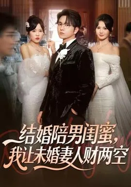 结婚陪男闺蜜,我让未婚妻人财两空