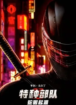 特种部队:蛇眼起源英语