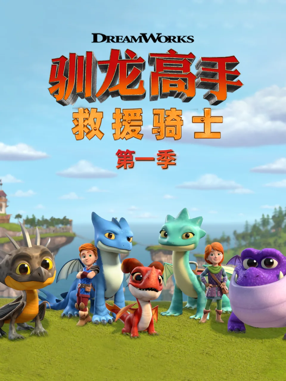 驯龙高手救援骑士第一季中文配音