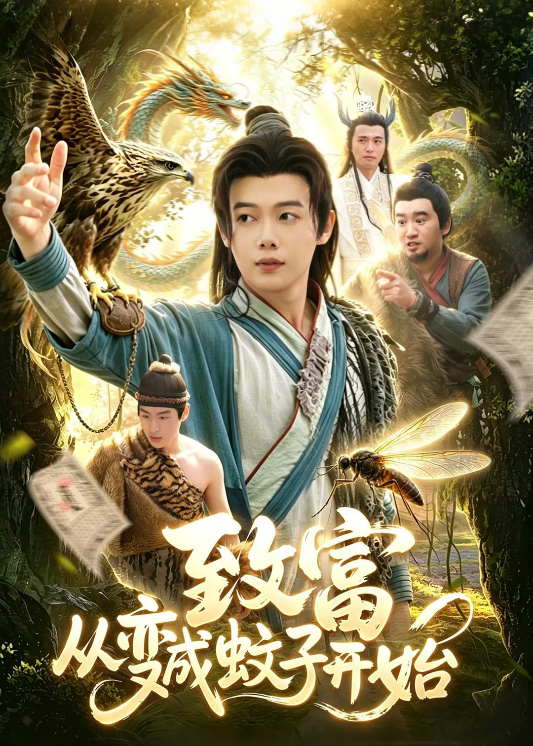 致富从变成蚊子开始