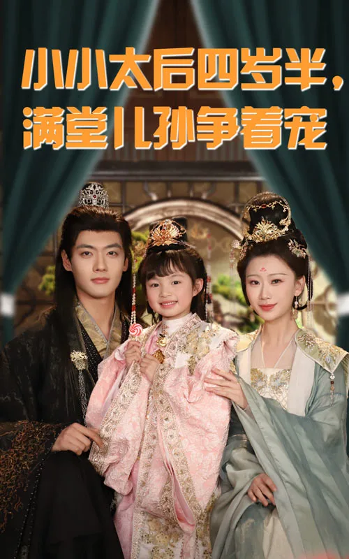 小小太后四岁半满堂儿孙争着宠