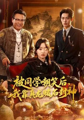 被同学嘲笑后,我靠真龙赌石封神