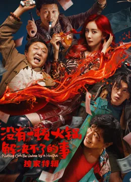 没有一顿火锅解决不了的事独家特辑