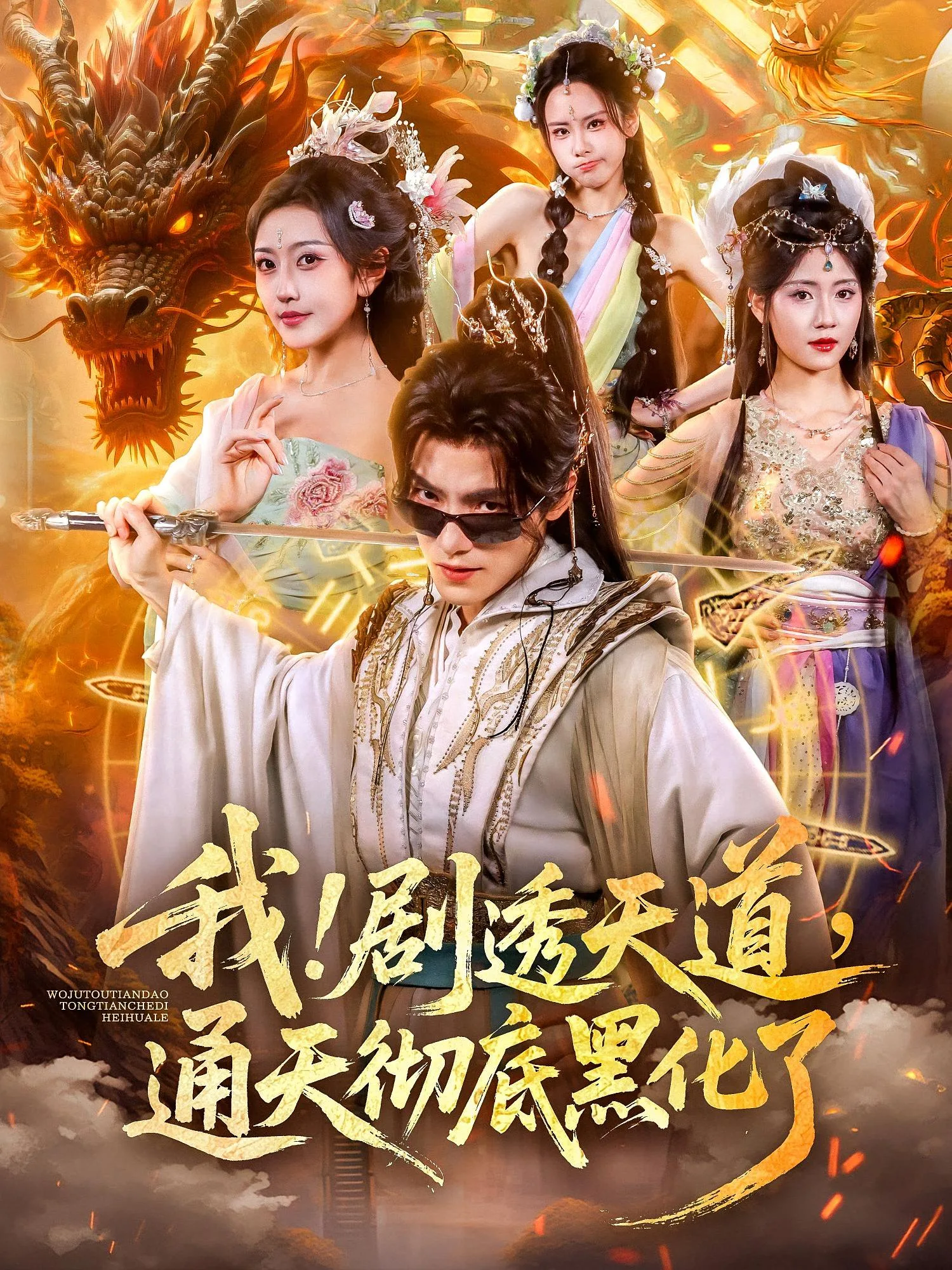 我!剧透天道,通天彻底黑化了