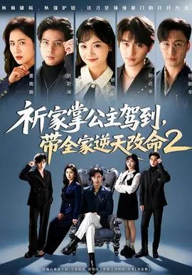 祈家掌公主驾到,带全家逆天改命2