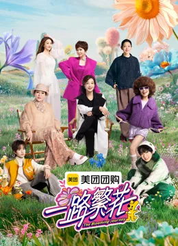 《一路繁花》速看版