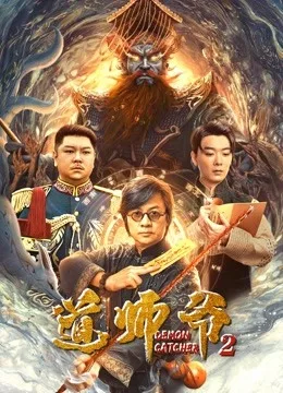 道师爷2