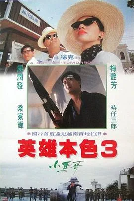 英雄本色3：夕阳之歌粤语4K