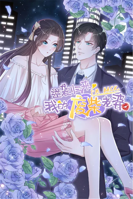 逆袭归来:我的废柴老婆