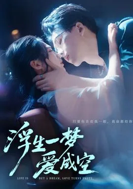 浮生一梦爱成空