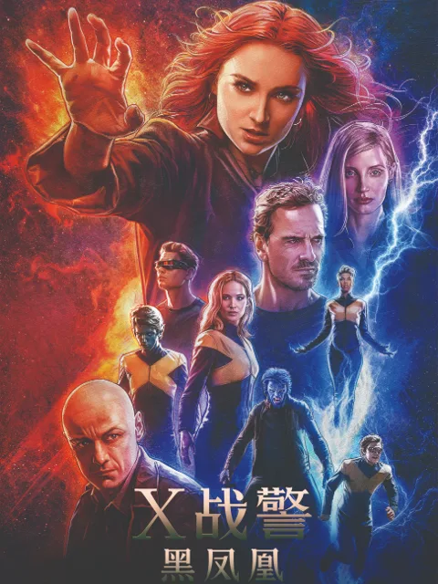 X战警：黑凤凰