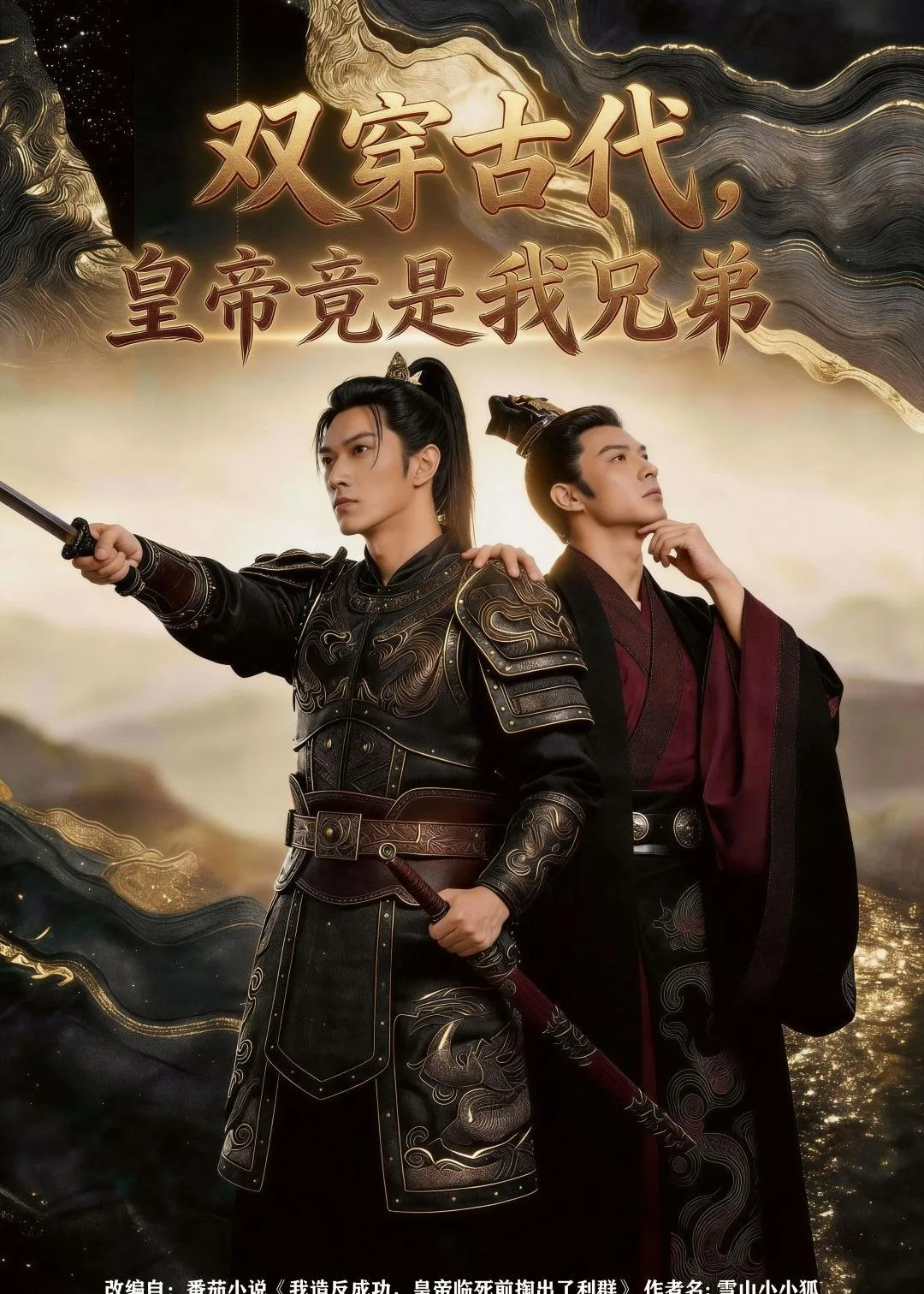 双穿古代，皇帝竟是我兄弟