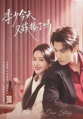 季少今天又挨揍了吗