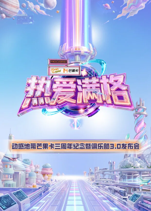 热爱满格--动感地带芒果卡三周年纪念暨俱乐部3.0发布会