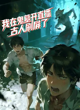 我在鬼墓开直播，古人刷屏了动态漫画