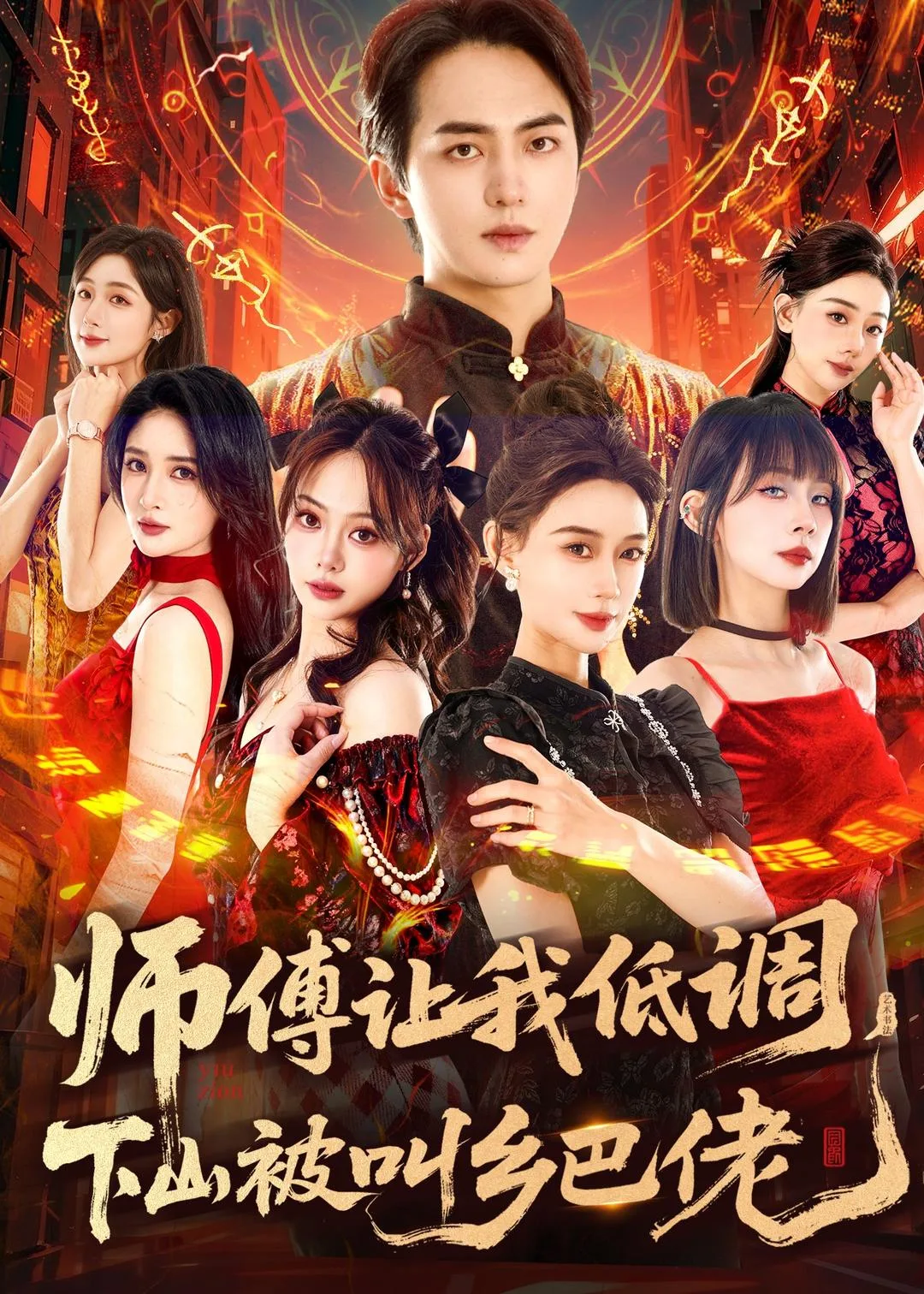 师父让我低调,下山被叫乡巴佬