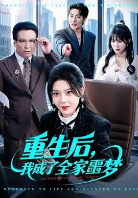 重生后，我成了全家噩梦