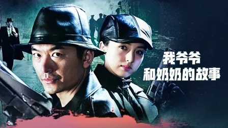 我爷爷和奶奶的故事