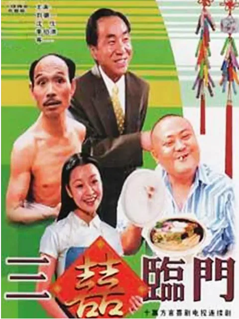 三喜临门