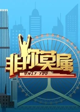 非你莫属2021