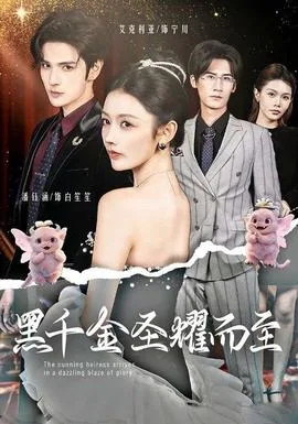 黑千金圣耀而至