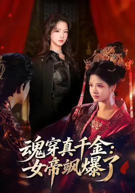 魂穿真千金:女帝飒爆了