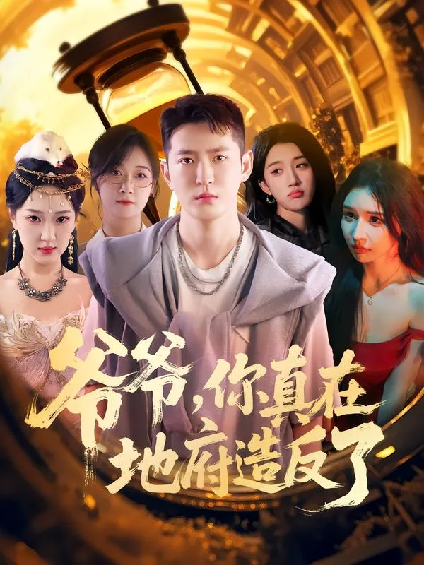 爷爷你真在地府造反了