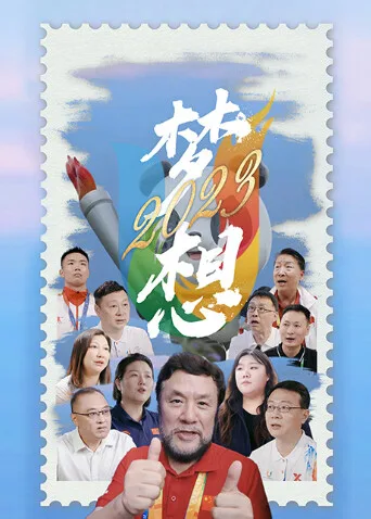 梦想2023