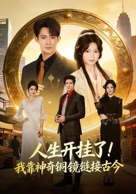 人生开挂了!我靠神奇铜镜链接古今