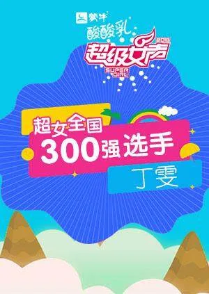 超级女声全国300强选手：丁雯